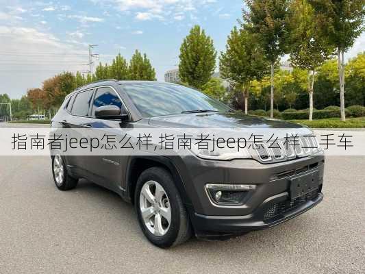 指南者jeep怎么样,指南者jeep怎么样二手车