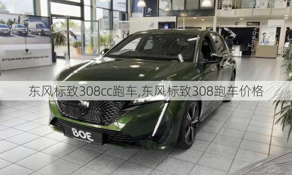 东风标致308cc跑车,东风标致308跑车价格