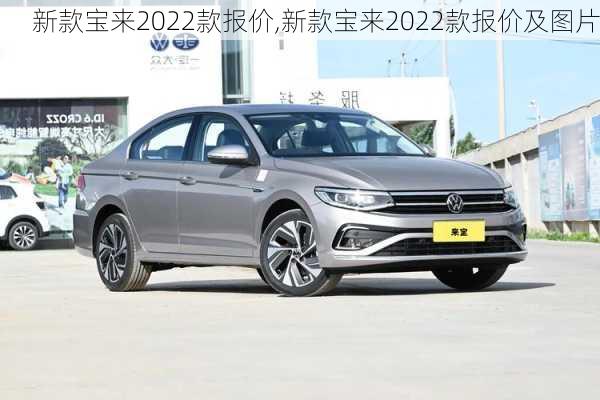 新款宝来2022款报价,新款宝来2022款报价及图片