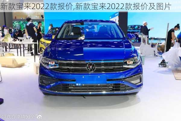 新款宝来2022款报价,新款宝来2022款报价及图片