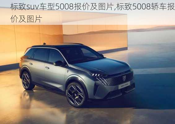 标致suv车型5008报价及图片,标致5008轿车报价及图片