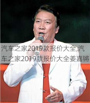 汽车之家2019款报价大全,汽车之家2019款报价大全姜嘉锵