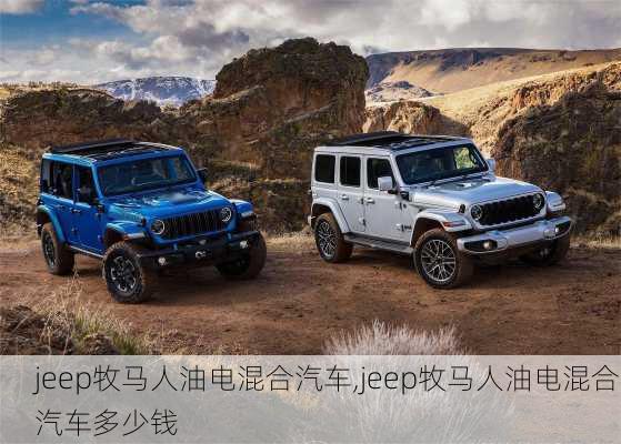 jeep牧马人油电混合汽车,jeep牧马人油电混合汽车多少钱