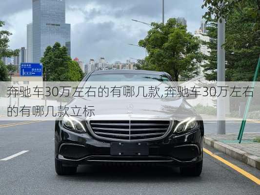 奔驰车30万左右的有哪几款,奔驰车30万左右的有哪几款立标