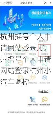 杭州摇号个人申请网站登录,杭州摇号个人申请网站登录杭州小汽车调控