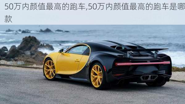 50万内颜值最高的跑车,50万内颜值最高的跑车是哪款