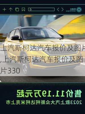 上汽斯柯达汽车报价及图片,上汽斯柯达汽车报价及图片330