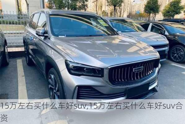 15万左右买什么车好suv,15万左右买什么车好suv合资