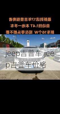 jeep吉普车,jeep吉普车价格