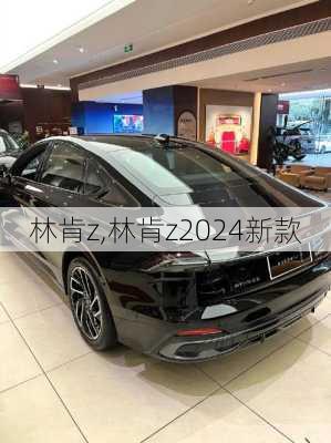 林肯z,林肯z2024新款