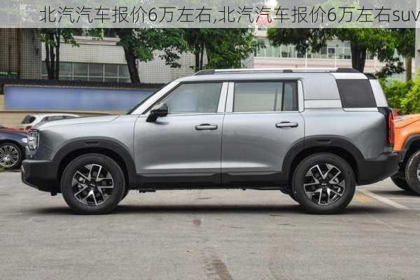 北汽汽车报价6万左右,北汽汽车报价6万左右suv