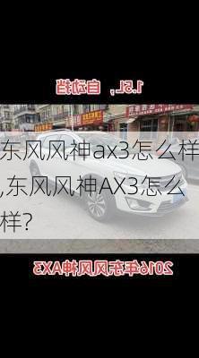 东风风神ax3怎么样,东风风神AX3怎么样?