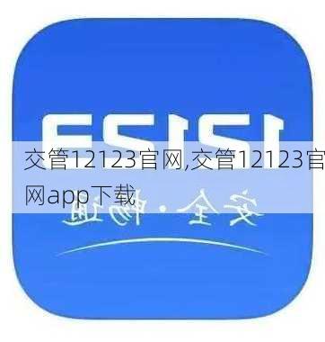 交管12123官网,交管12123官网app下载