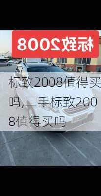 标致2008值得买吗,二手标致2008值得买吗