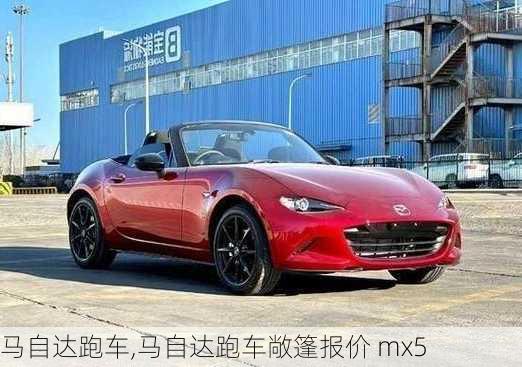 马自达跑车,马自达跑车敞篷报价 mx5