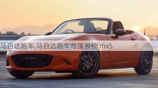 马自达跑车,马自达跑车敞篷报价 mx5