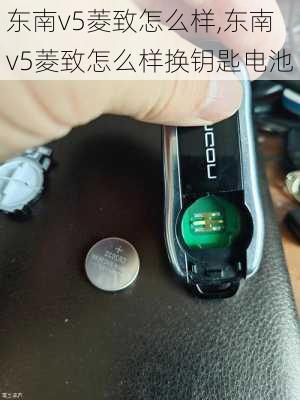 东南v5菱致怎么样,东南v5菱致怎么样换钥匙电池