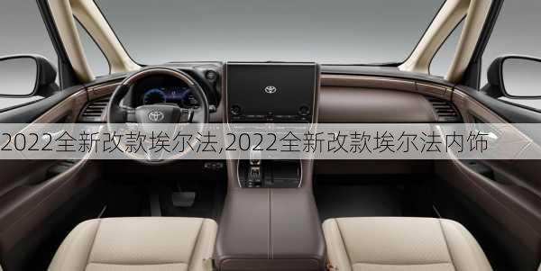 2022全新改款埃尔法,2022全新改款埃尔法内饰