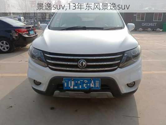 景逸suv,13年东风景逸suv