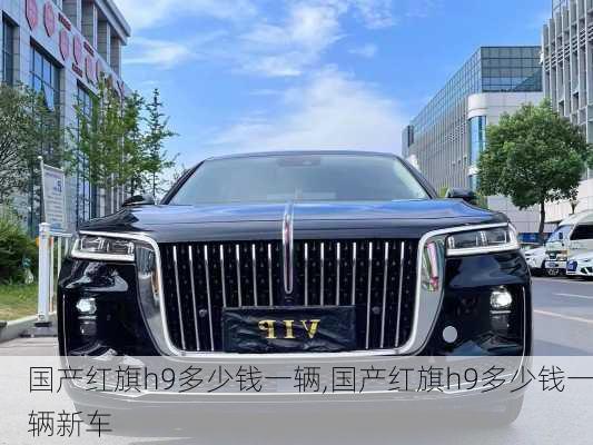 国产红旗h9多少钱一辆,国产红旗h9多少钱一辆新车