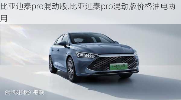 比亚迪秦pro混动版,比亚迪秦pro混动版价格油电两用