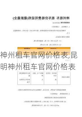 神州租车官网价格表,昆明神州租车官网价格表