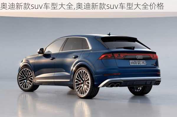 奥迪新款suv车型大全,奥迪新款suv车型大全价格