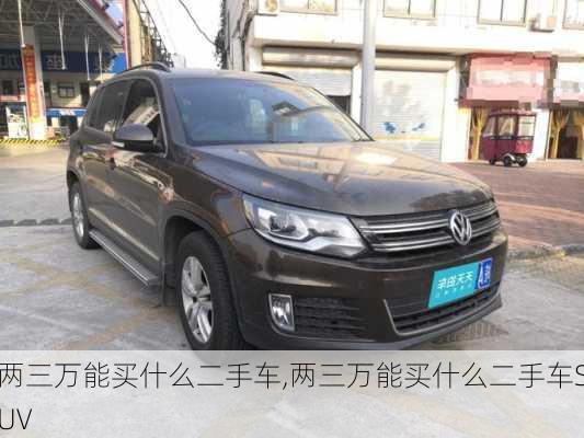 两三万能买什么二手车,两三万能买什么二手车SUV