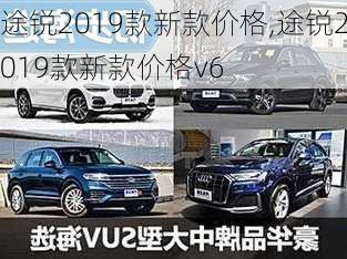 途锐2019款新款价格,途锐2019款新款价格v6