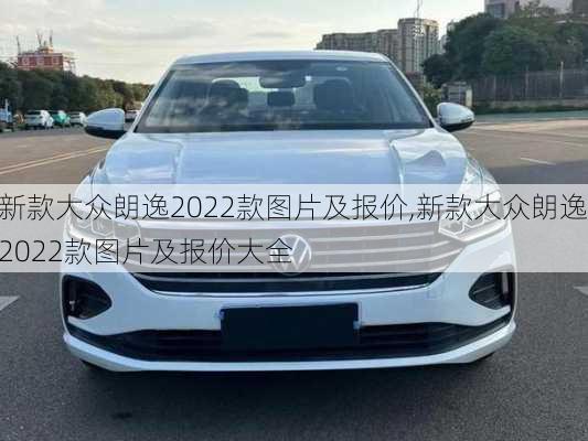 新款大众朗逸2022款图片及报价,新款大众朗逸2022款图片及报价大全