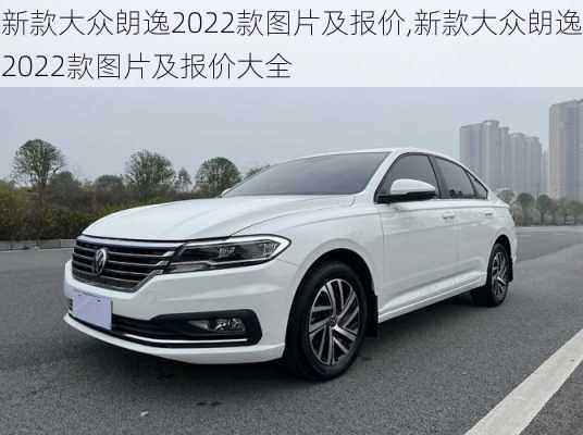 新款大众朗逸2022款图片及报价,新款大众朗逸2022款图片及报价大全