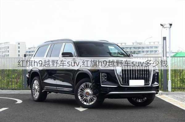 红旗h9越野车suv,红旗h9越野车suv多少钱