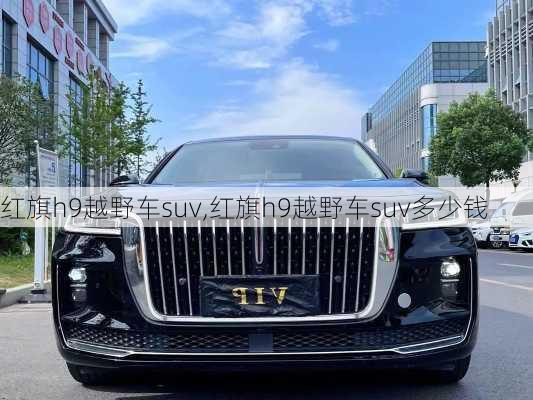 红旗h9越野车suv,红旗h9越野车suv多少钱