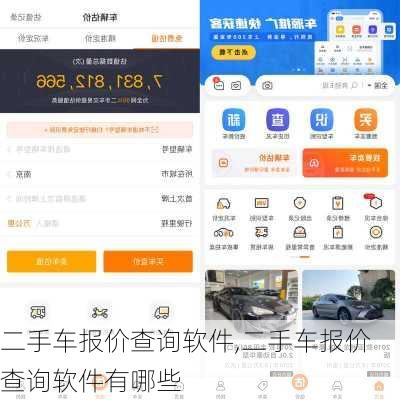 二手车报价查询软件,二手车报价查询软件有哪些