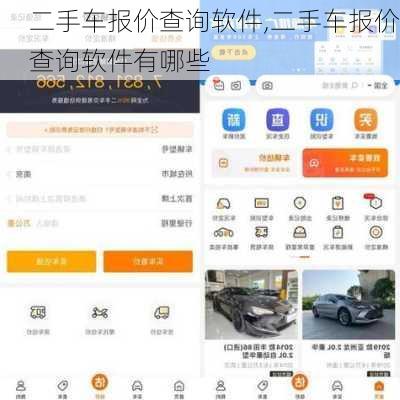 二手车报价查询软件,二手车报价查询软件有哪些