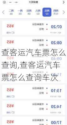 查客运汽车票怎么查询,查客运汽车票怎么查询车次
