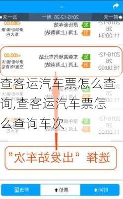 查客运汽车票怎么查询,查客运汽车票怎么查询车次