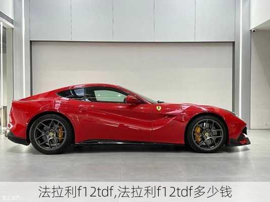 法拉利f12tdf,法拉利f12tdf多少钱