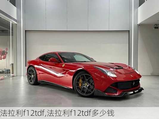 法拉利f12tdf,法拉利f12tdf多少钱