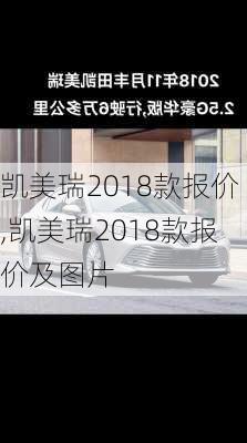 凯美瑞2018款报价,凯美瑞2018款报价及图片