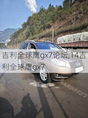 吉利全球鹰gx7论坛,14吉利全球鹰gx7