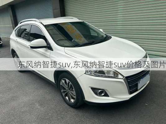 东风纳智捷suv,东风纳智捷suv价格及图片