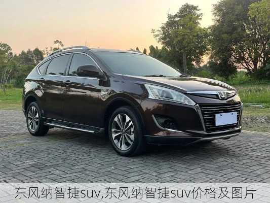 东风纳智捷suv,东风纳智捷suv价格及图片