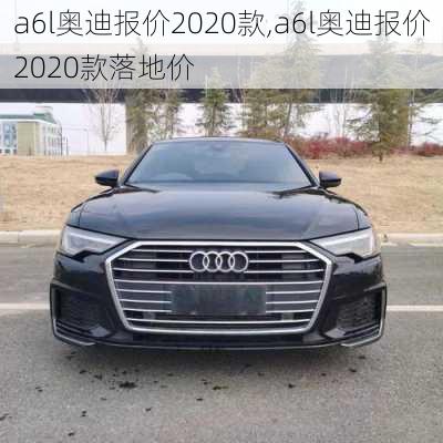 a6l奥迪报价2020款,a6l奥迪报价2020款落地价