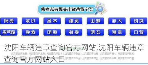 沈阳车辆违章查询官方网站,沈阳车辆违章查询官方网站入口