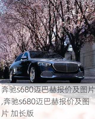 奔驰s680迈巴赫报价及图片,奔驰s680迈巴赫报价及图片 加长版