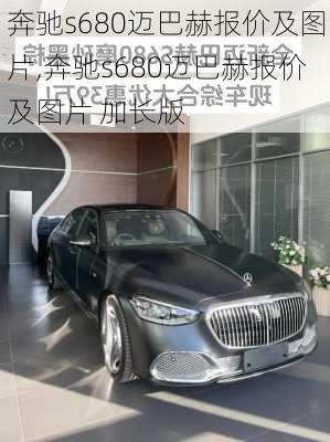 奔驰s680迈巴赫报价及图片,奔驰s680迈巴赫报价及图片 加长版