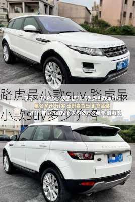 路虎最小款suv,路虎最小款suv多少价格