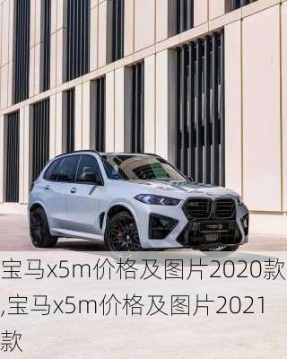 宝马x5m价格及图片2020款,宝马x5m价格及图片2021款