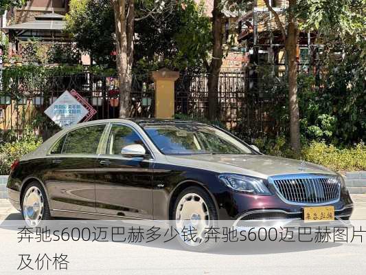 奔驰s600迈巴赫多少钱,奔驰s600迈巴赫图片及价格